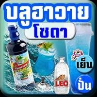 บลูฮาวาย โซดา