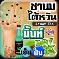 ชานมไต้หวัน มิ้นท์