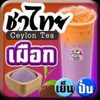 ชาไทย เผือก