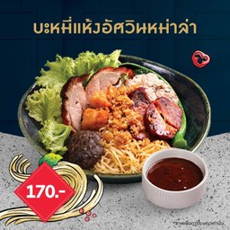 บะหมี่แห้งอัศวินหม่าล่า