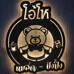 โอ้โห นมสด ปังปิ้ง