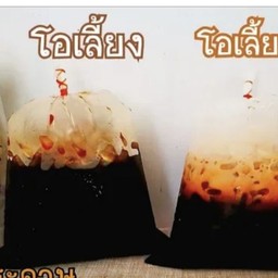 น้ำโอเลี้ยงยกล้อนมสดใส่ถุง