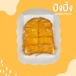 ปังปิ้ง ซอสคาราเมล
