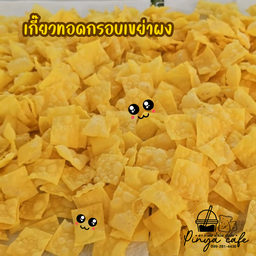 เกี๊ยวทอดกรอบ เขย่าผง