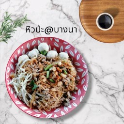 ร้านข้าวแกงคุณอุ๊/หมี่คลุกลูกชิ้นปลา กรุงเทพ/ประเวศ