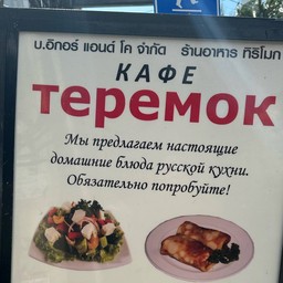 อาหารไทย-อาหารรัสเซีย ( Teremok-Теремок ) ทิริโมก