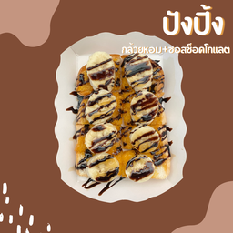 ปังปิ้ง กล้วย+ซอสช็อคโกแลต