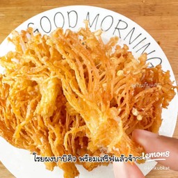 เห็ดเข็มทองชุปแป้งทอด ชุดเล็ก