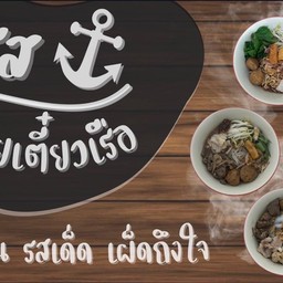 ก๋วยเตี๋ยวเรืออรรถรส