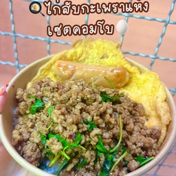 ไก่สับกะเพราแห้งคอมโบเซต