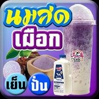 นมสด เผือก