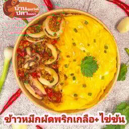 ข้าวไข่ข้น หมึกผัดพริกเกลือ