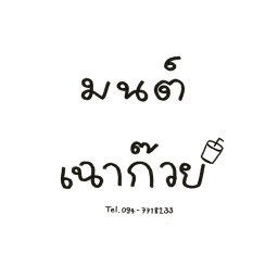 มนต์เฉาก๊วย