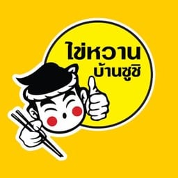 ไข่หวานบ้านซูชิ เจเจมอลล์