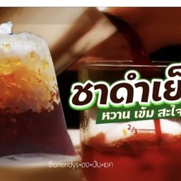 ชาดำใส่ถุง