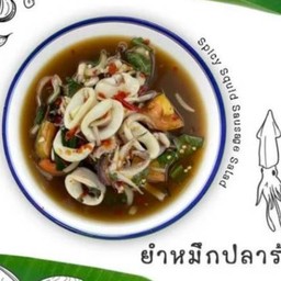 ยำหมึกปลาร้า