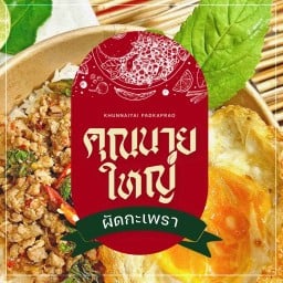 คุณนายใหญ่ผัดกะเพรา จรัญฯ 13