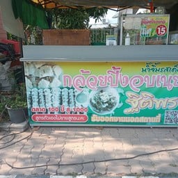 ร้านกล้วยปิ้งฐิติพร สาขาแยกวัดอุดม