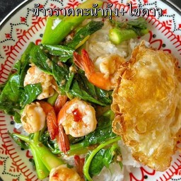 ข้าวราดคะน้ากุ้งแถมฟรีไข่ดาว