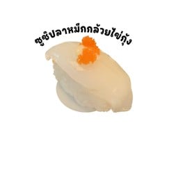 ซูชิหมึกกล้วยไข่กุ้ง1คำ