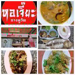 หอเจี๊ยะ บางคูวัด แยกบางคูวัด