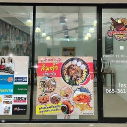 แซ่บเศรษฐี สาขาเซเว่นบางศรีเมือง สาขา เซเว่นบางศรีเมือง