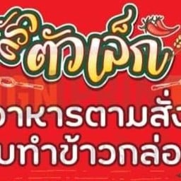 ผัดพริกราดข้าว