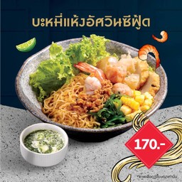 บะหมี่แห้งอัศวินซีฟู้ด