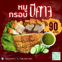 หมูกรอบปีศาจ เตาปูน