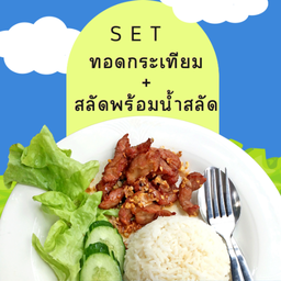 SET ข้าวกล่อง (ทอดกระเทียม+สลัดพร้อมน้ำสลัด)