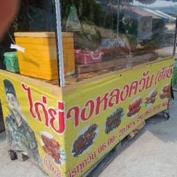 ร้านไก่ย่างหลงควัน