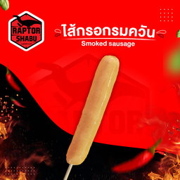 ไส้กรอกรมควัน l Smoked sausage
