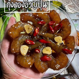 กุ้งดองซีอิ๊ว