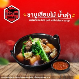 ซื้อชาบูเสียบไม้ (น้ำดำ) แถมฟรี วุ้นเส้น l Japanese shabu black soup