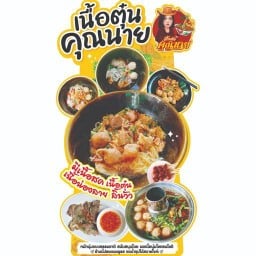 ก๋วยเตี๋ยวเนื้อตุ๋นคุณนาย บางแสน