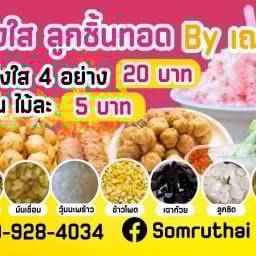 น้ำแข็งใส ลูกชิ้นทอด Byเฌอร์เบลล์