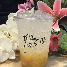 บ๊วยโซดา