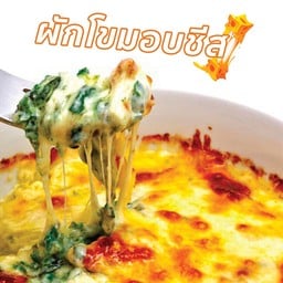 ผักโขมอบชีส Bake Spinach and Cheese