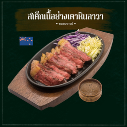สเต็กเนื้อ Aus บราวน์ซอสเปปเปอร์