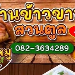 ข้าวขาหมูสวนตูล