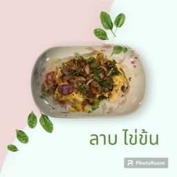 ลาบไข่ข้น