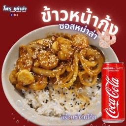 ข้าวหน้ากุ้ง ซอสหม่าล่า (เลือกระดับความเผ็ดได้) อร่อยที่สุดในมัลติเวิร์สนี้