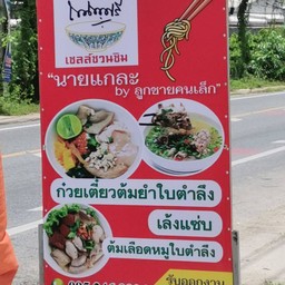 ร้านก๋วยเตี๋ยวต้มยำใบตำลึงนายแกละ