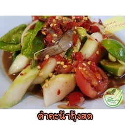 ตำคะน้ากุ้งสด