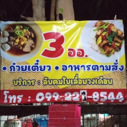 3 ออ ก๋วยเตี๋ยว &  อาหารตามสั่ง  3 ออ ก๋วยเตี๋ยว & อาหารตามสั่ง