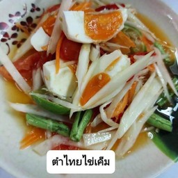 ตำไทยไข่เค็ม