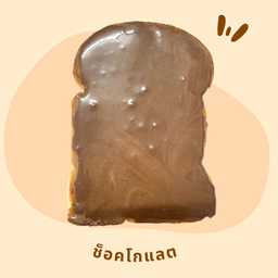 ขนมปังแผ่น  ช็อคโกแลต  (2แผ่น)