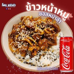 ขายดี 🔥ข้าวหน้าหมู ซอสหม่าล่า ( อร่อยที่สุดในมัลติเวิร์สนี้ (ข้าวหอมมะลิ)