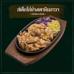 สเต็กไก่ย่างหมักซอสเฉพาะของทางร้าน