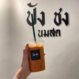 ปัง ชง นมสด ( HALAL )